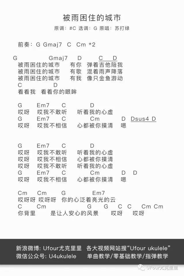 《被雨困住的城市》尤克里里谱