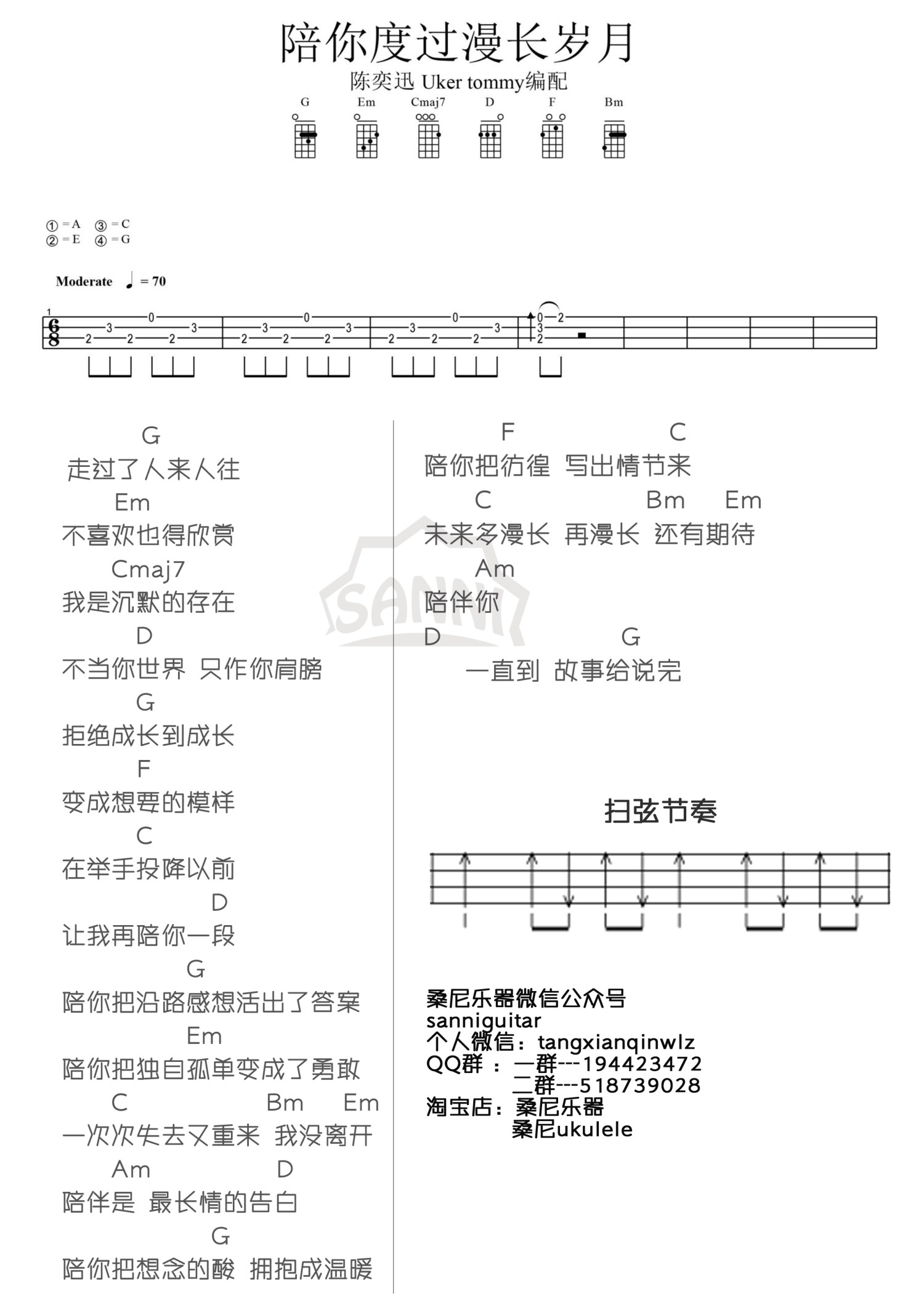 《陪你度过漫长的岁月》尤克里里谱