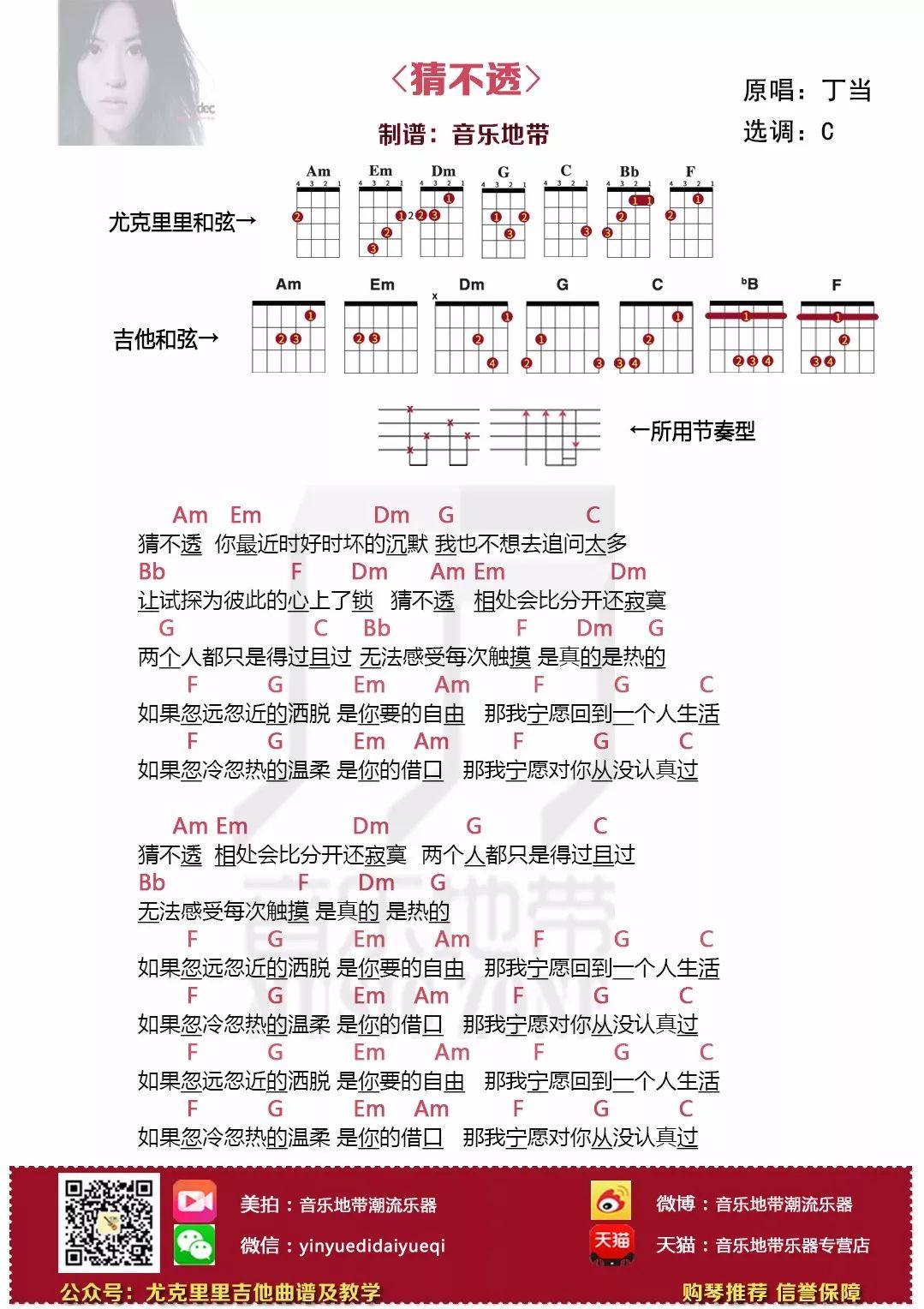 《猜不透》尤克里里谱