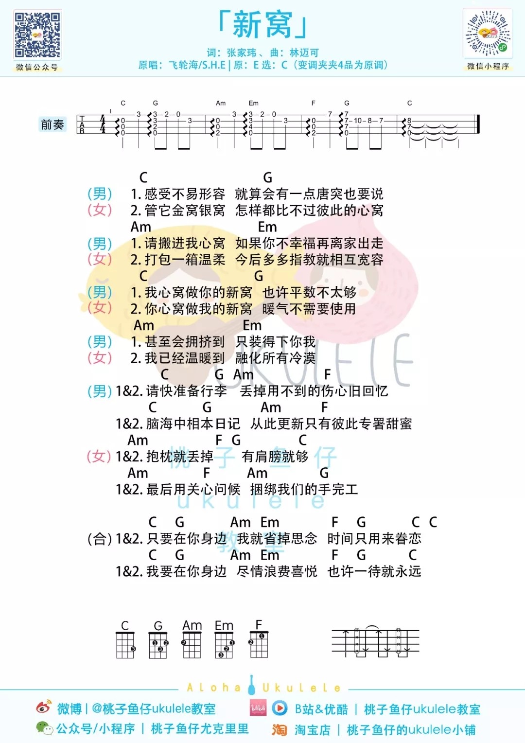 《新窝》尤克里里谱