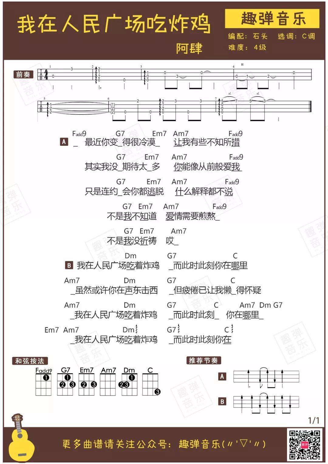 《我在人民广场吃炸鸡》尤克里里谱