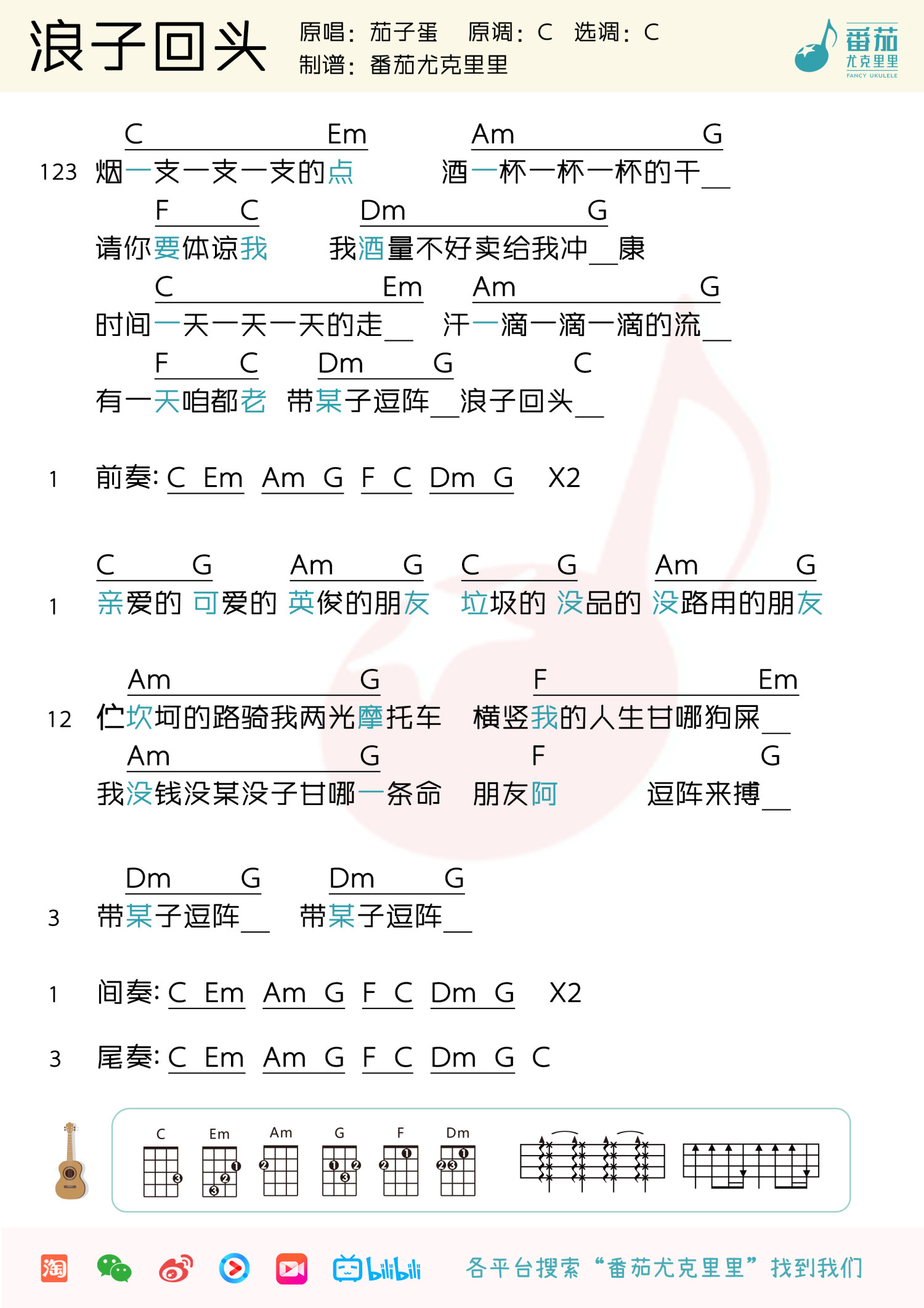 《浪子回头》尤克里里谱