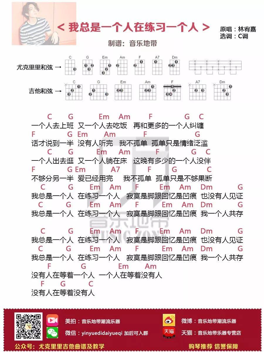 《我总是一个人在练习一个人》尤克里里谱