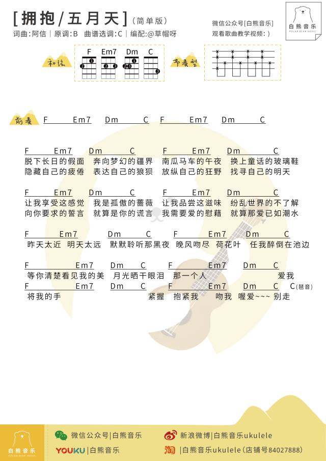 《新手必学｜3分钟教你弹唱〈拥抱〉五月天〔尤克里里简单教学&#038;指弹谱〕》尤克里里谱