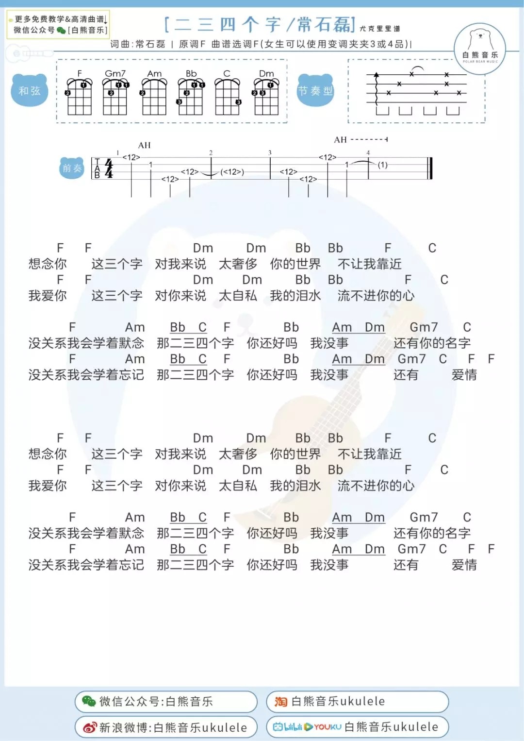 《三四个字》尤克里里谱