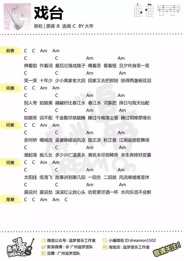 《戏台》尤克里里谱