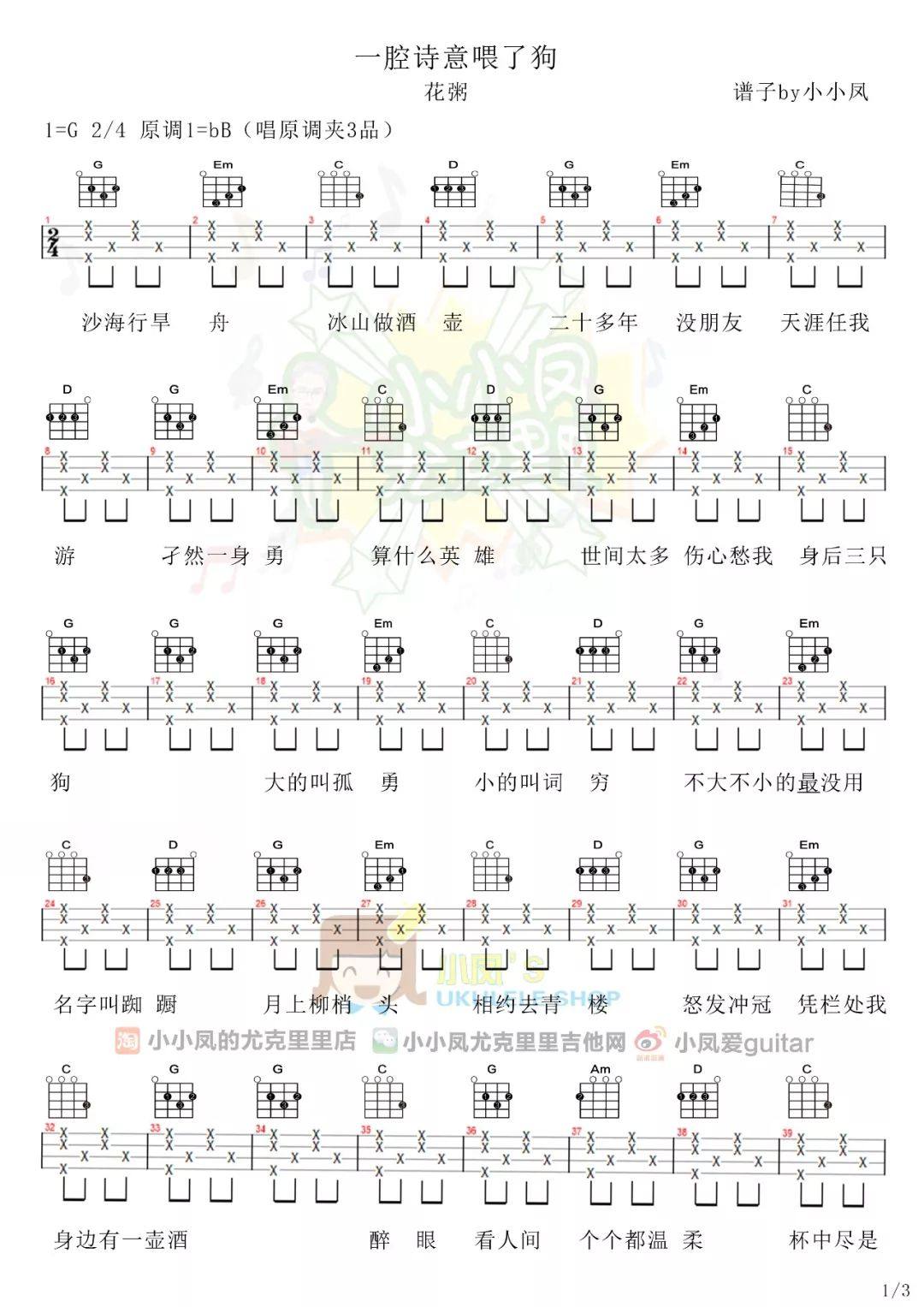 《一腔诗意喂了狗》尤克里里谱