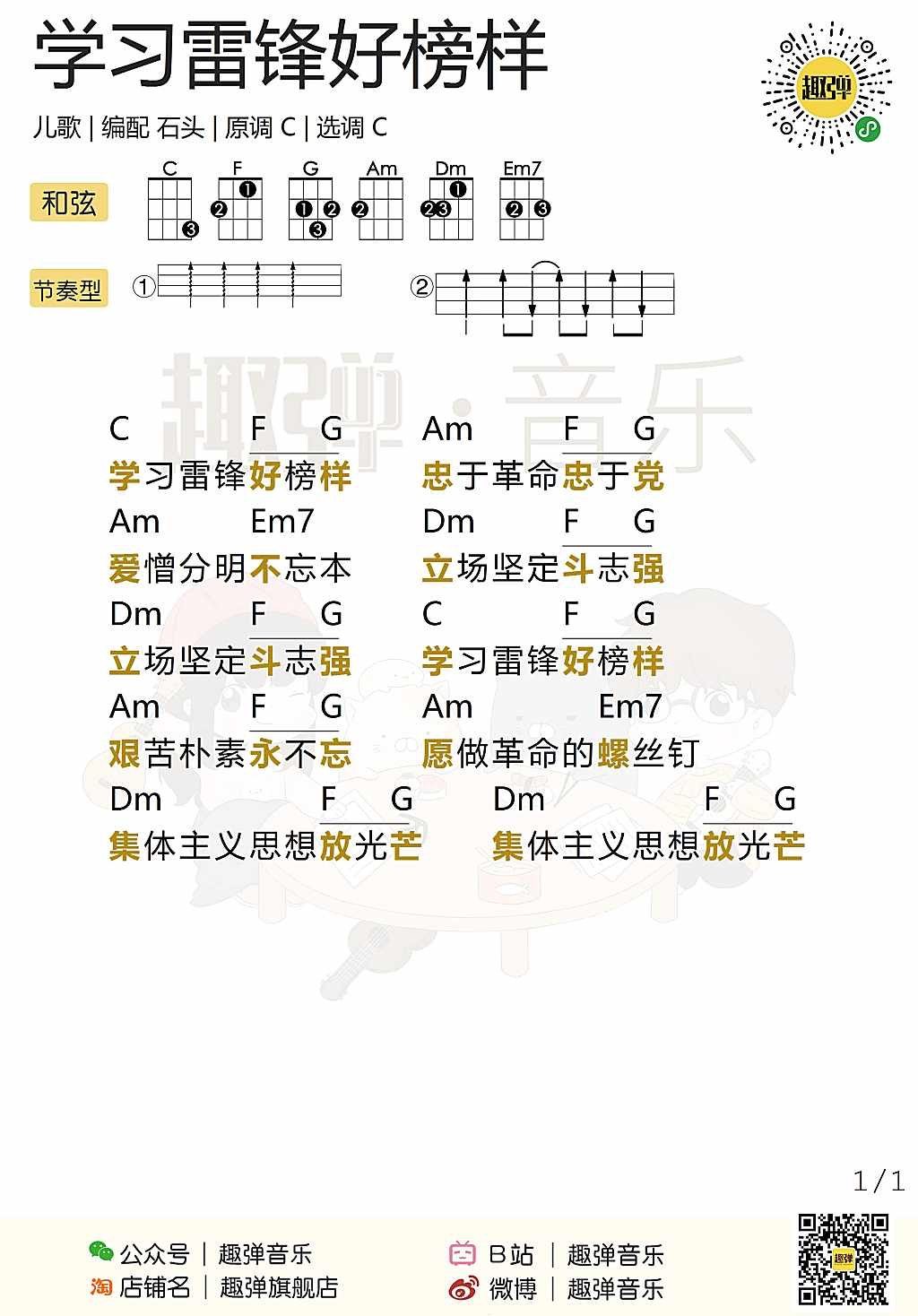 《学习雷锋好榜样》尤克里里谱