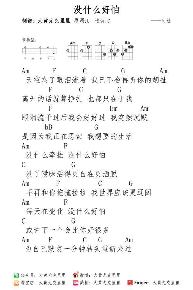 《没什么好怕》尤克里里谱