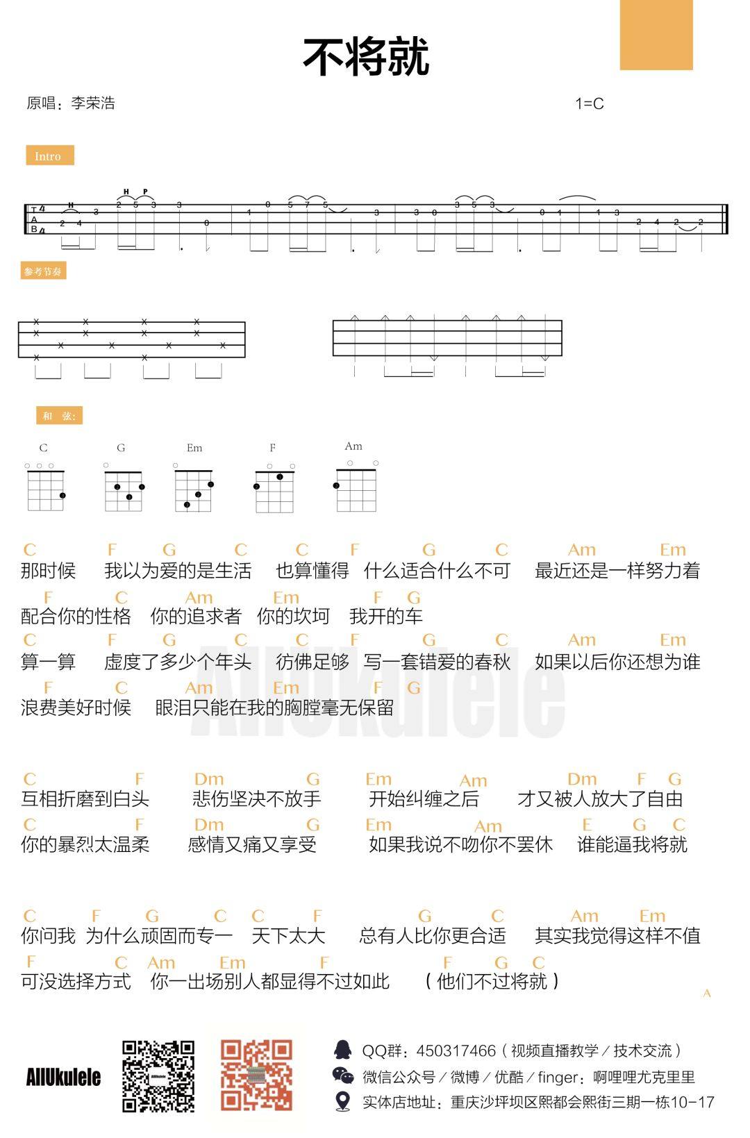 《不将就》尤克里里谱