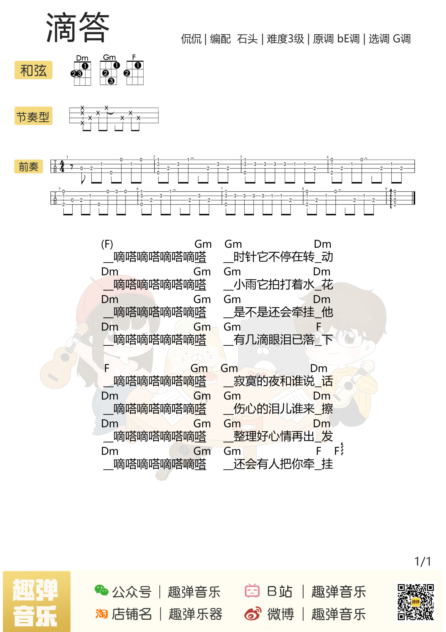 《滴答》尤克里里谱