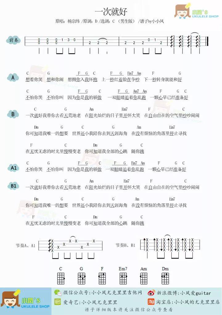 《一次就好》尤克里里谱