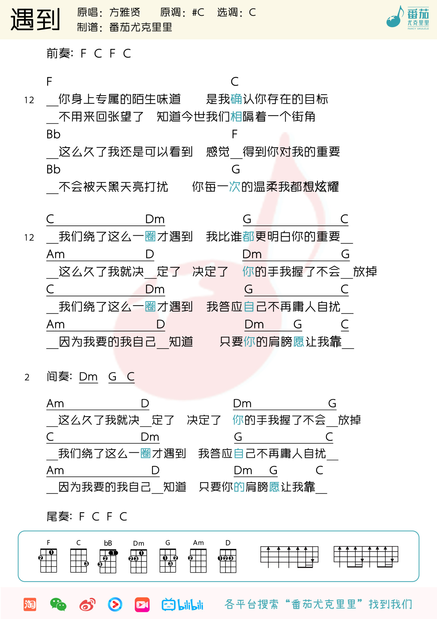 《遇到》尤克里里谱