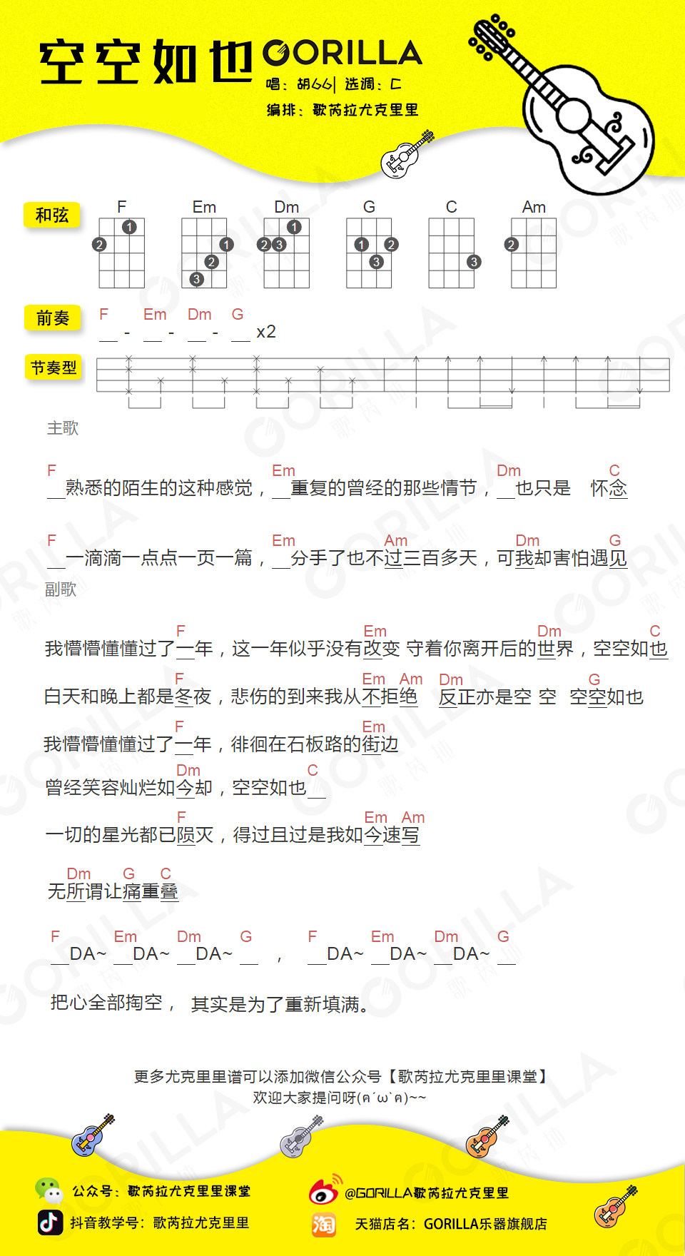 《空空如也》尤克里里谱