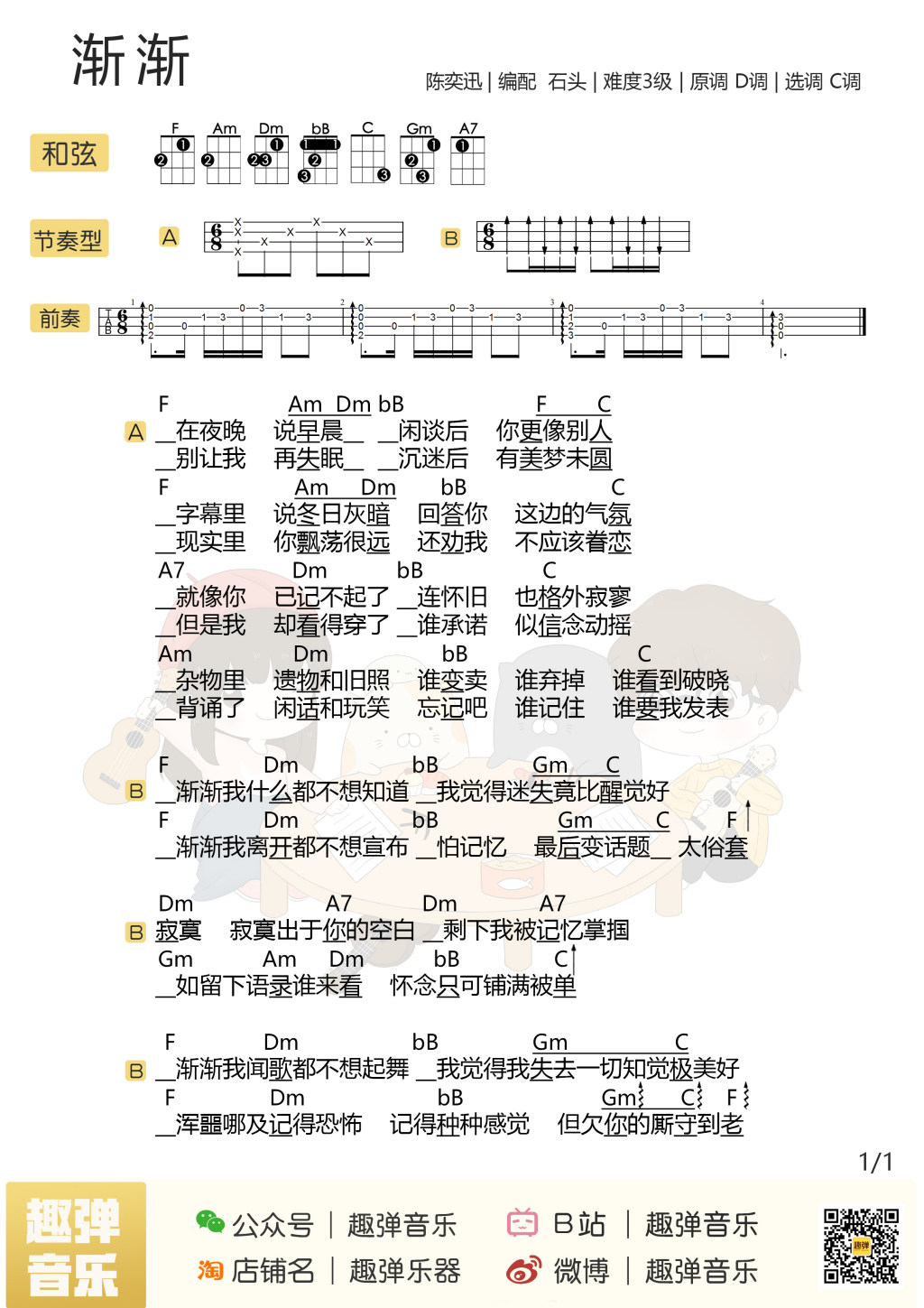 《渐渐》尤克里里谱