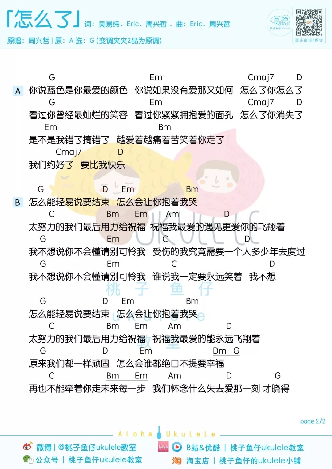 《怎么了》尤克里里谱