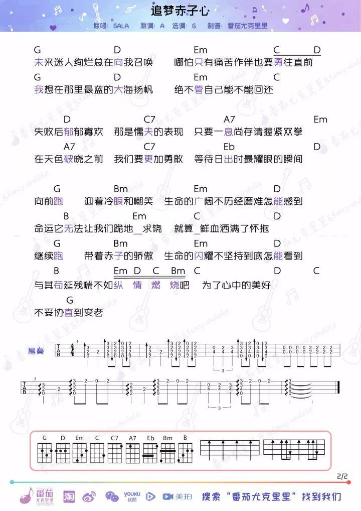 《追梦赤子心》尤克里里谱