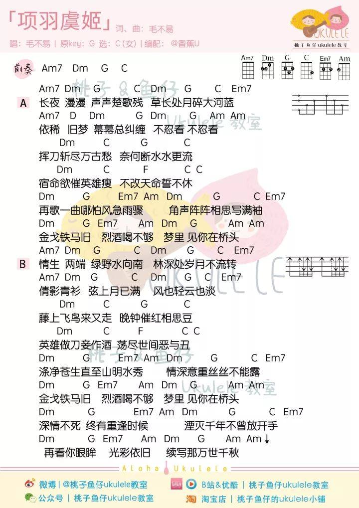 《项羽虞姬》尤克里里谱