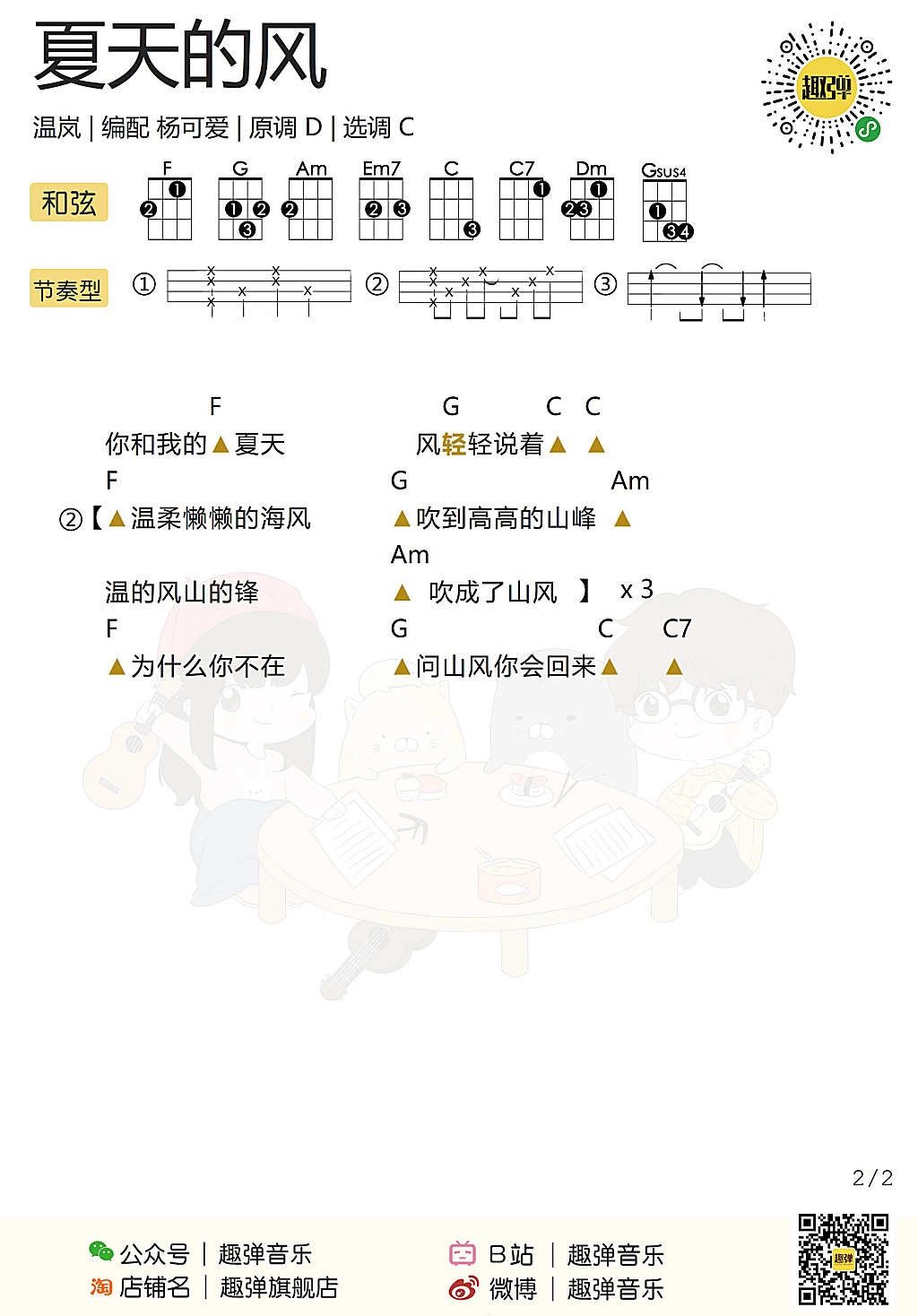 夏天的风尤克里里谱