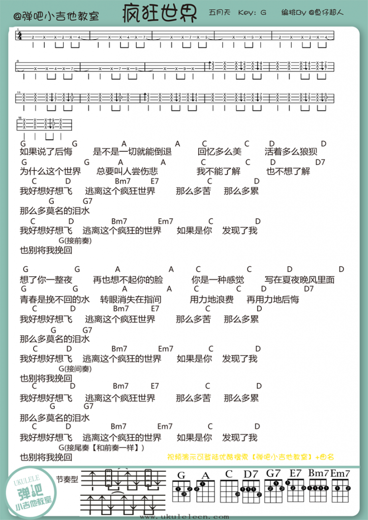 《疯狂世界》尤克里里谱