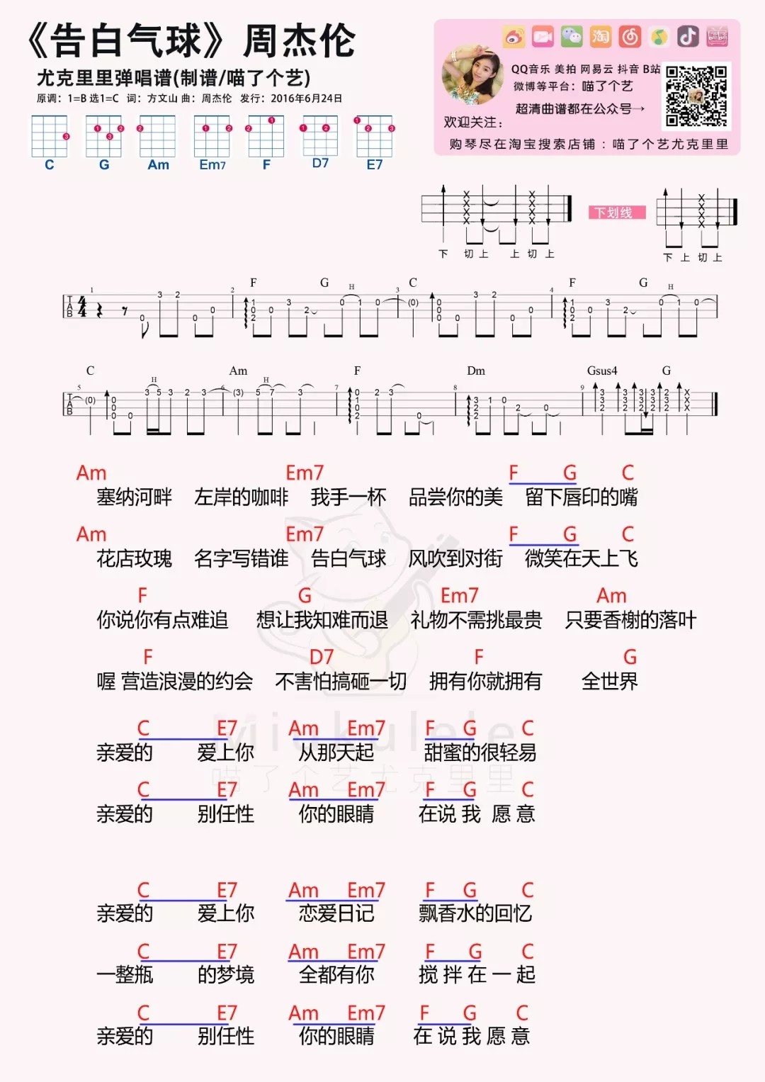 《告白气球》尤克里里谱