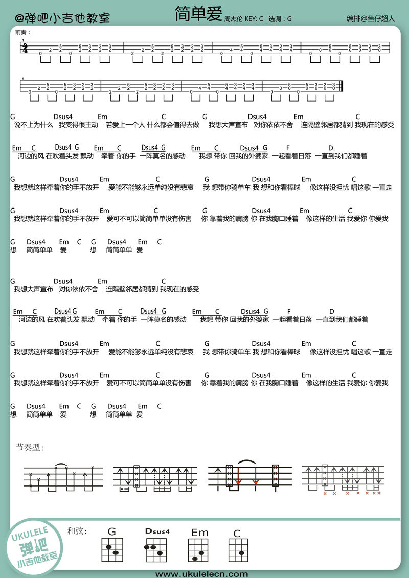 《简单爱》尤克里里谱