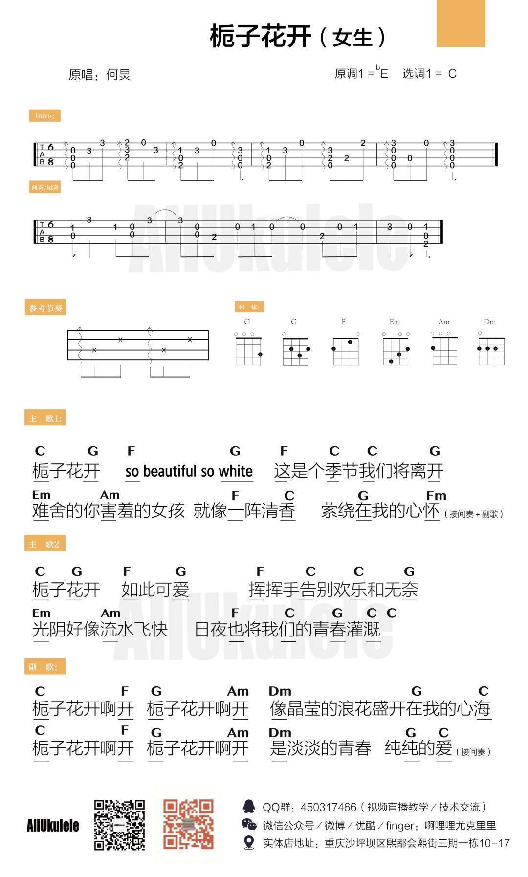 《栀子花开》尤克里里谱