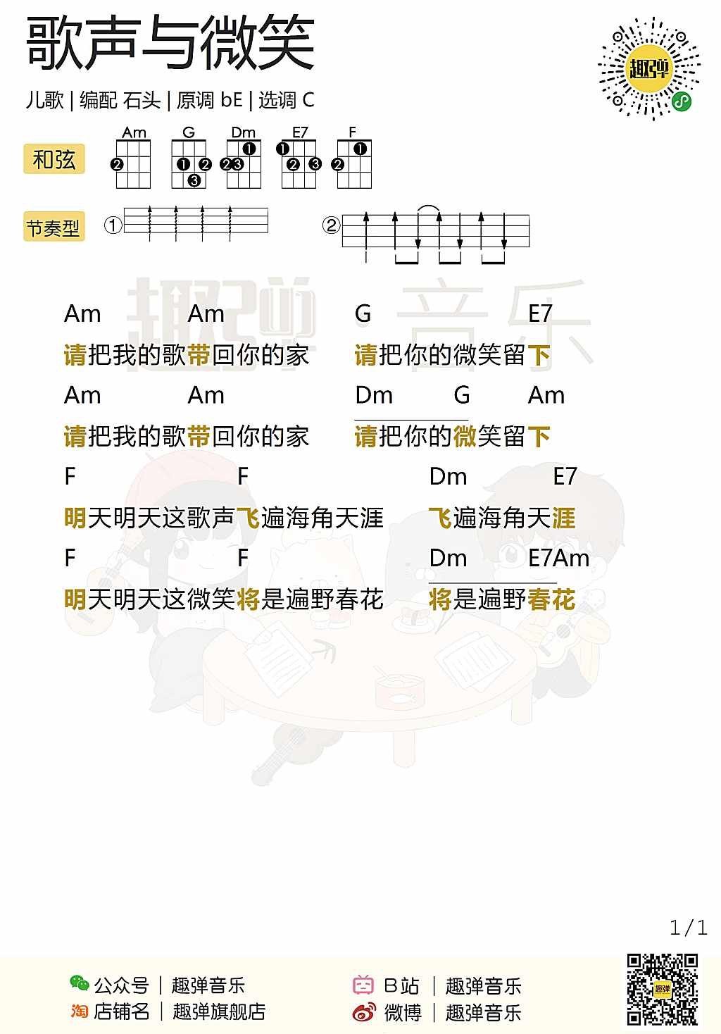 儿歌《歌声与微笑 》吉他谱C调吉他弹唱谱 | 小叶歌吉他