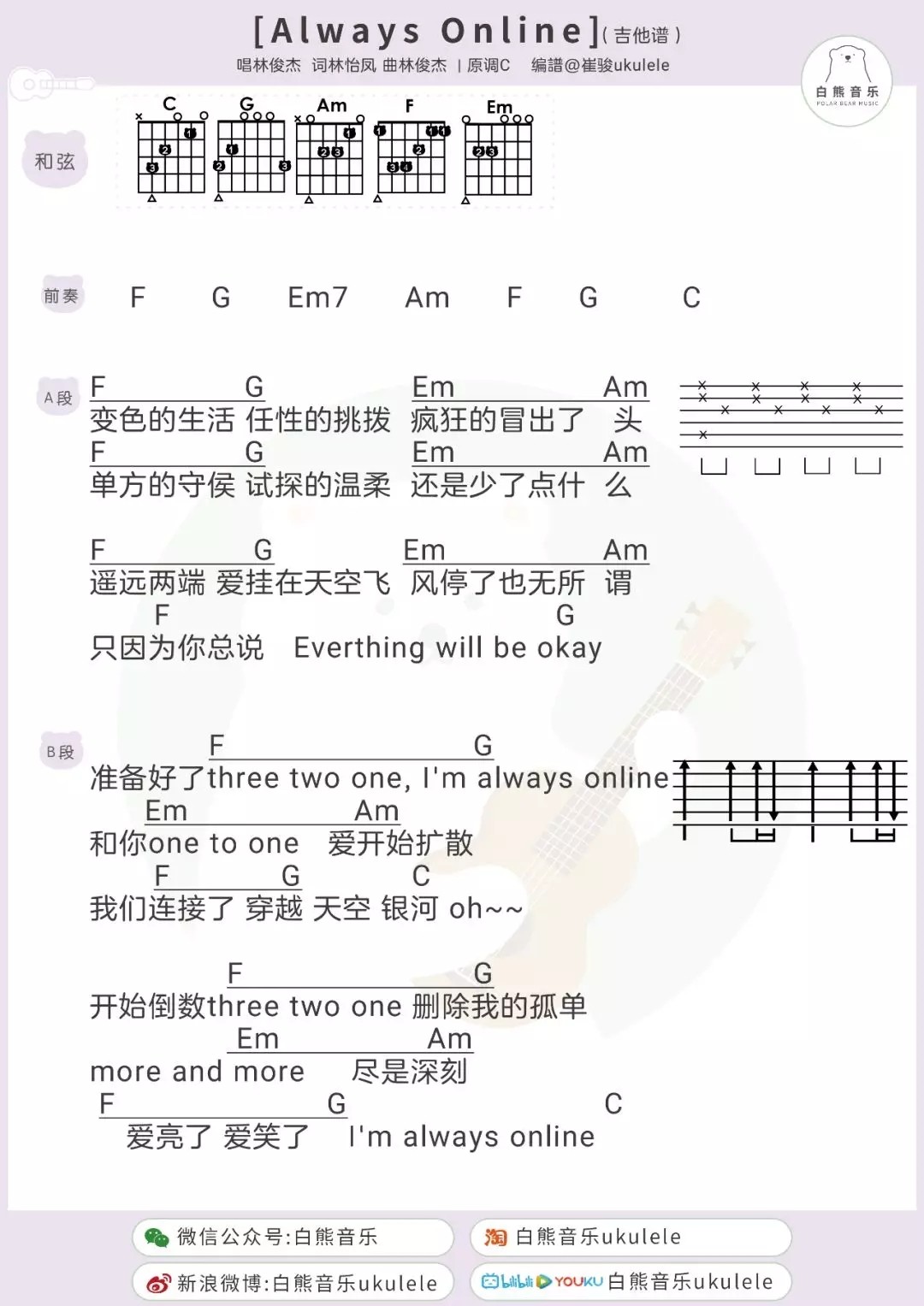 【吉他谱】Always Online——C调原版吉他谱（林俊杰） 吉他谱 六线谱 群音殿视频乐谱