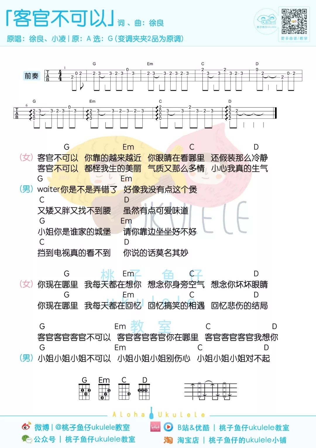 《客官不可以》尤克里里谱