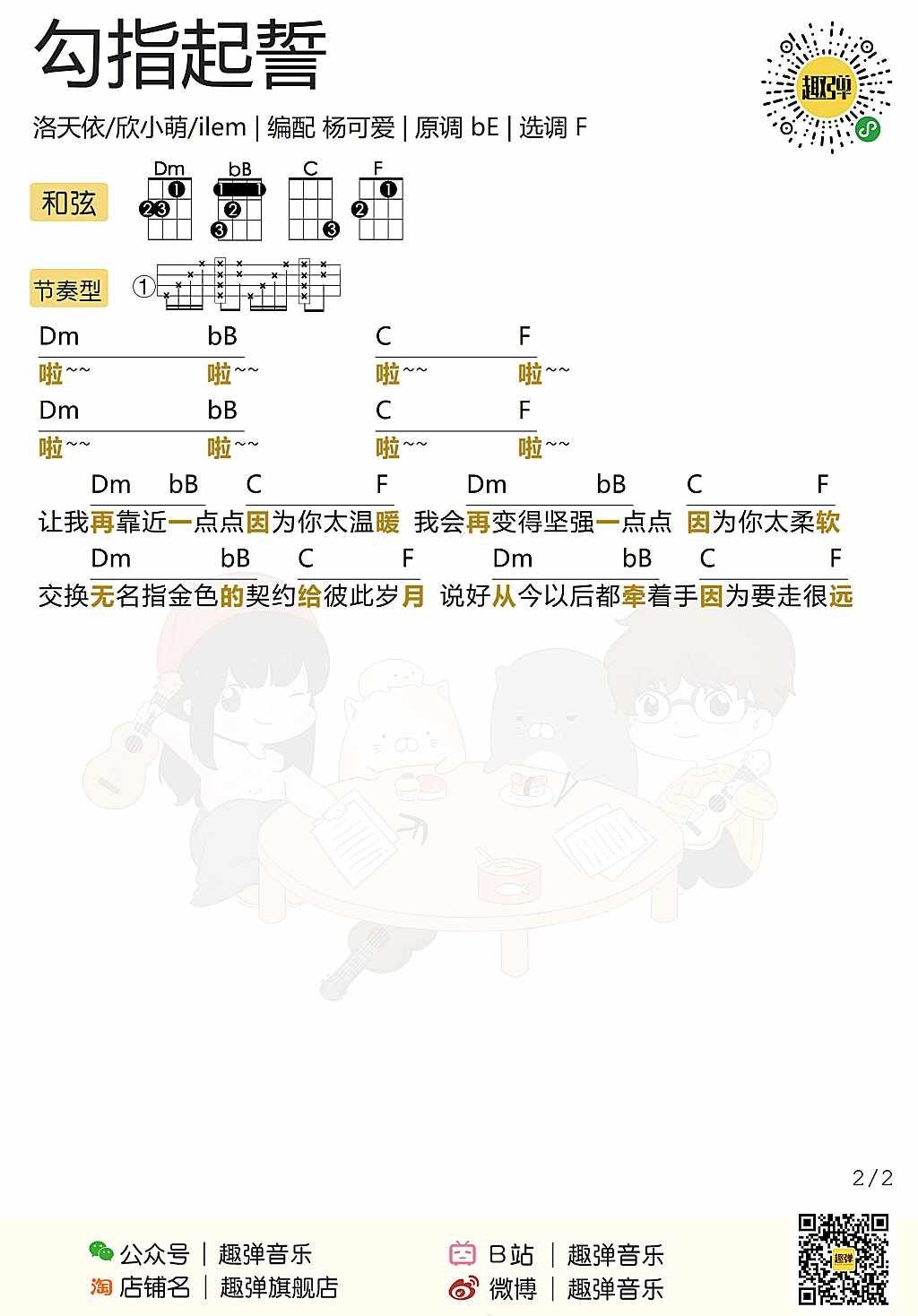 《勾指起誓》尤克里里谱