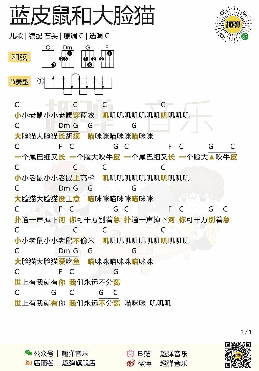 《蓝皮鼠和大脸猫》尤克里里谱