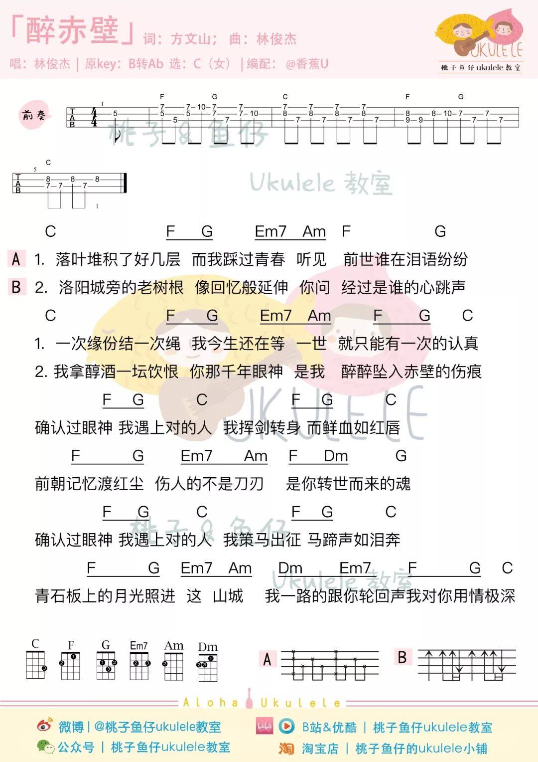 《醉赤壁》尤克里里谱