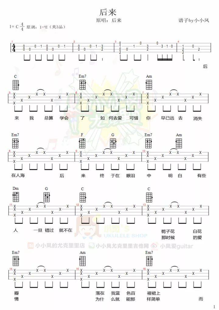 《后来》尤克里里谱