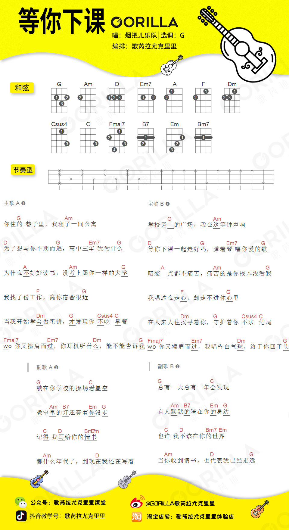 《等你下课》尤克里里谱