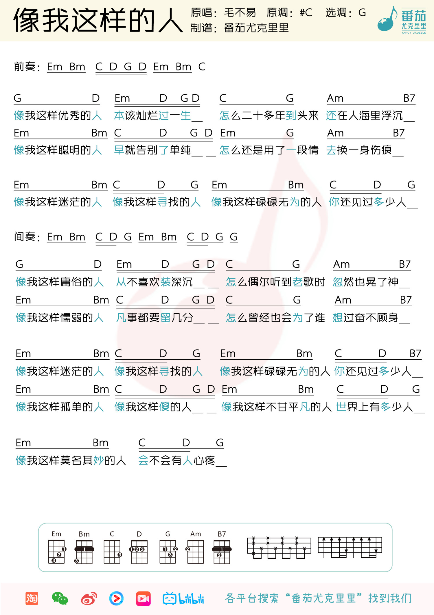 《像我这样的人》尤克里里谱