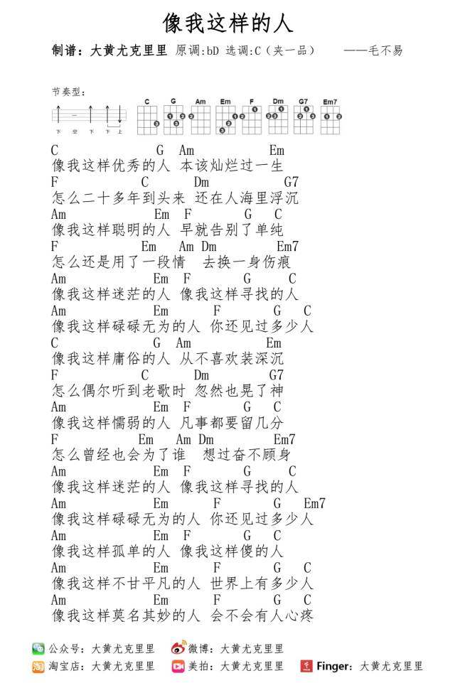 《像我这样的人》尤克里里谱