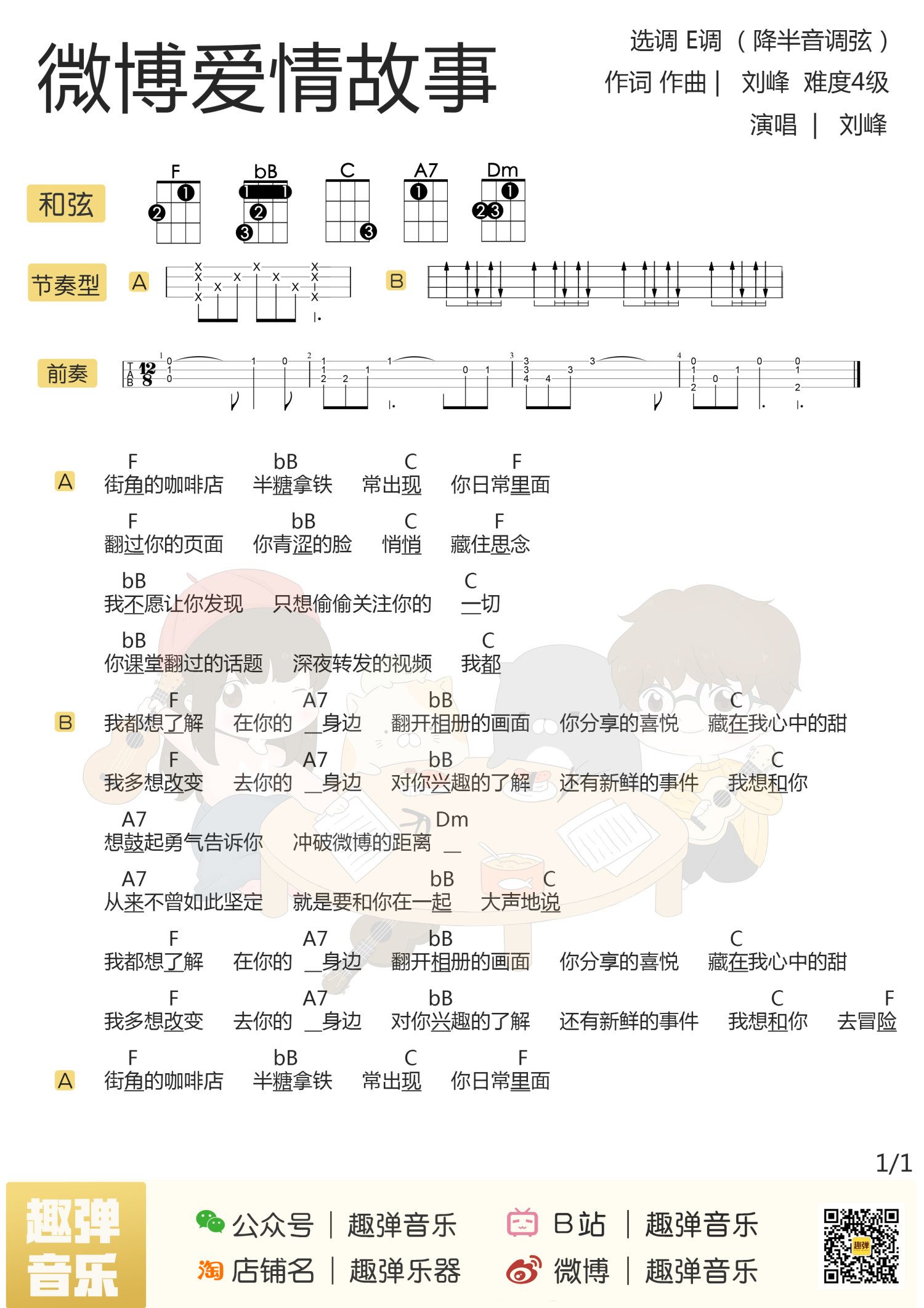 《微博爱情故事》尤克里里谱