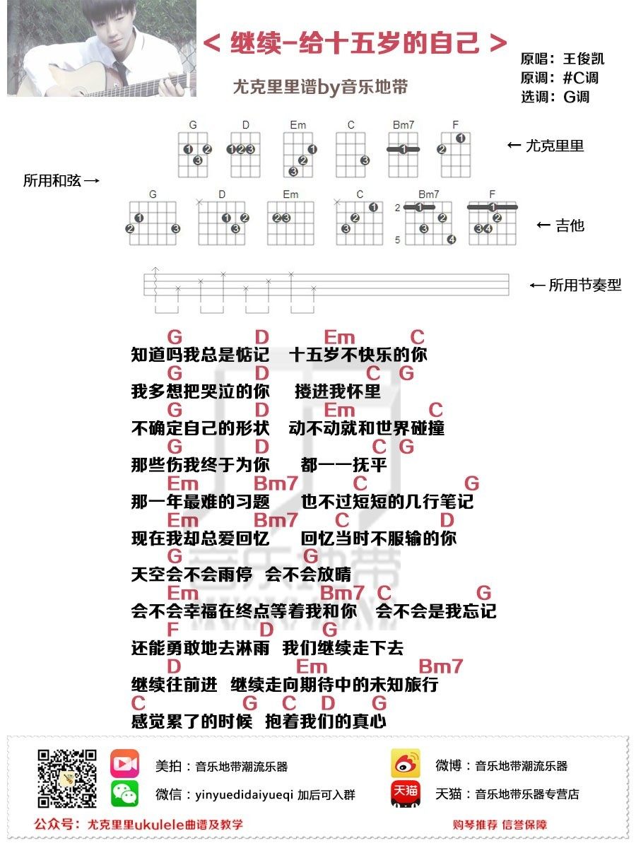 《继续-给十五岁的自己》尤克里里谱