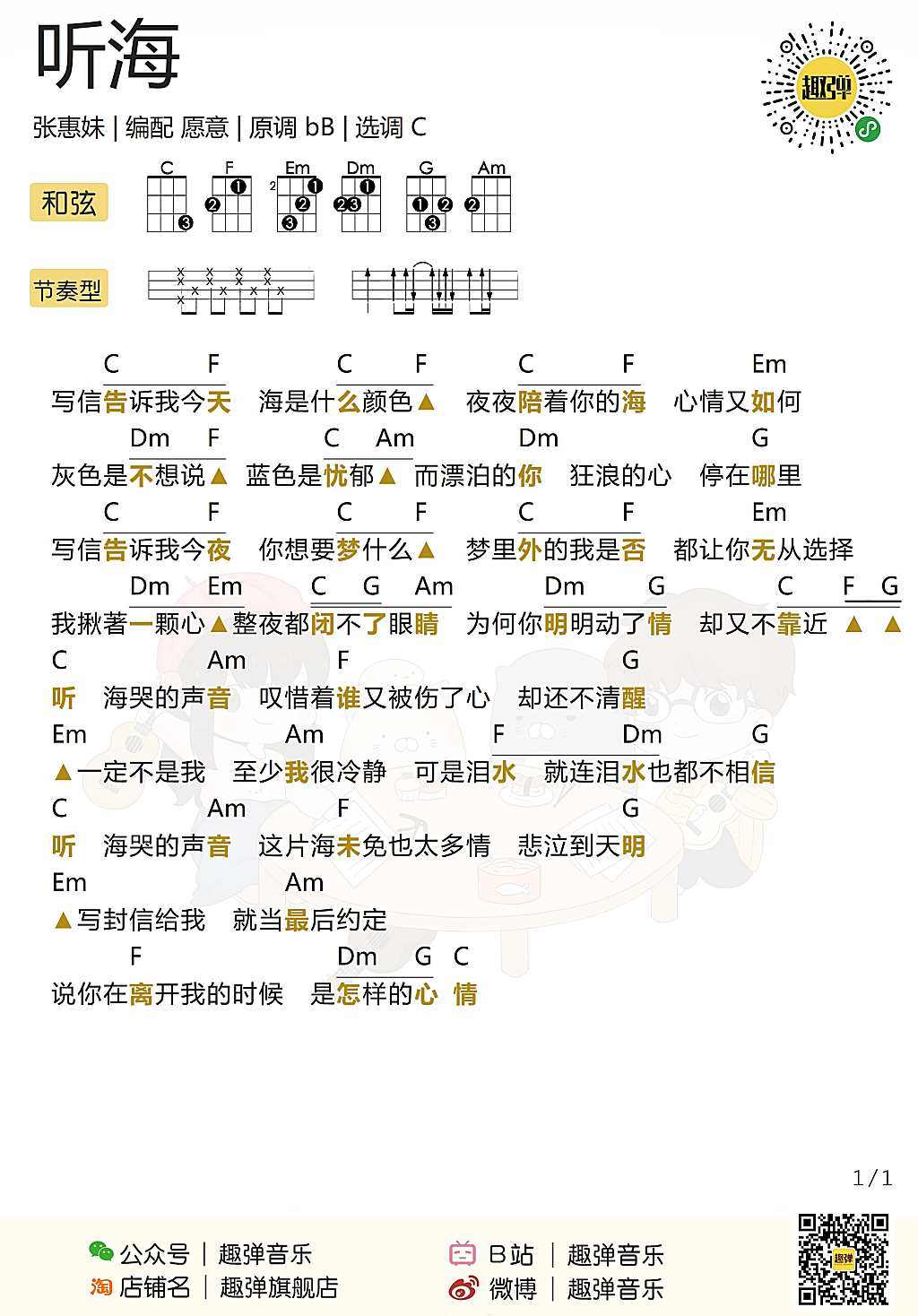 听海吉他谱_张惠妹_G调弹唱66%原版 - 吉他世界