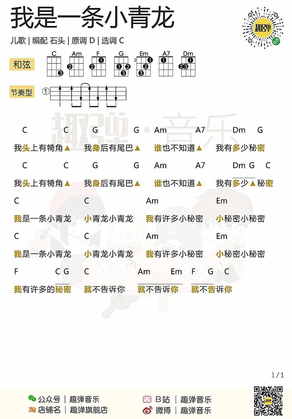 《我是一条小青龙》尤克里里谱