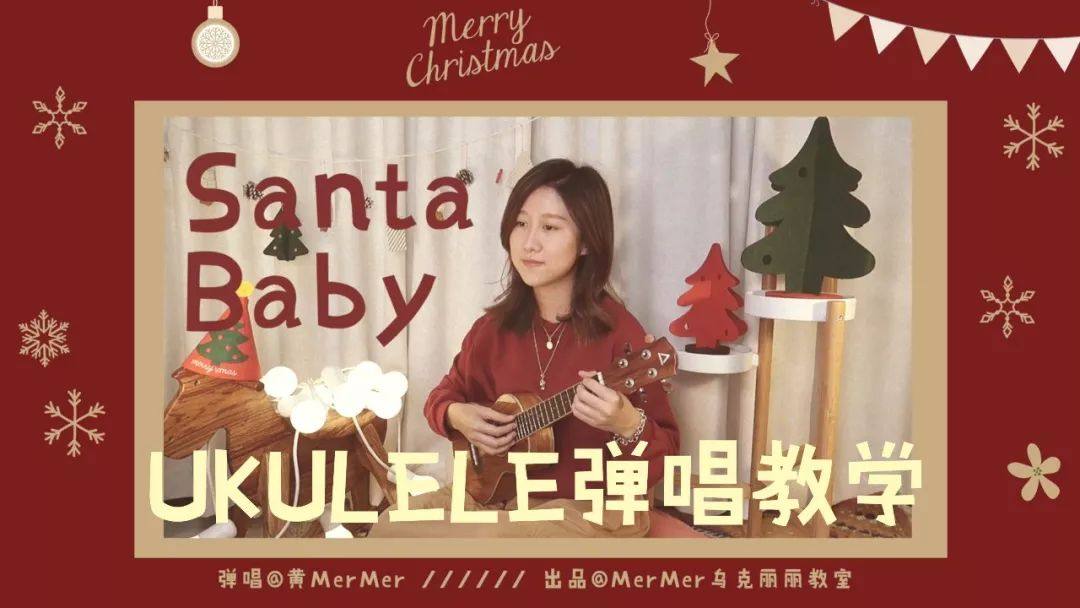 《Santa Baby》尤克里里谱