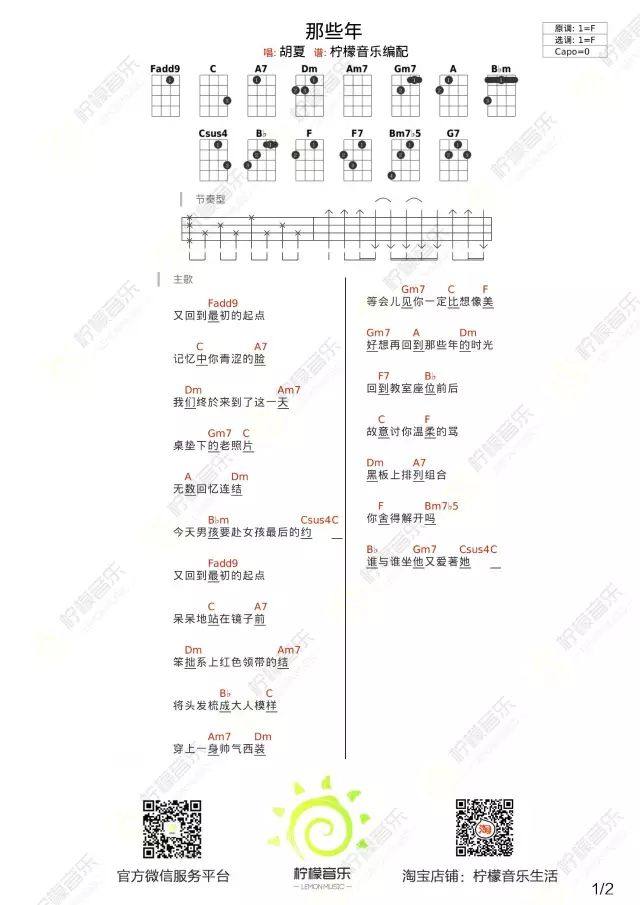 《< 那些年 >尤克里里歌谱（胡夏）柠檬音乐》尤克里里谱