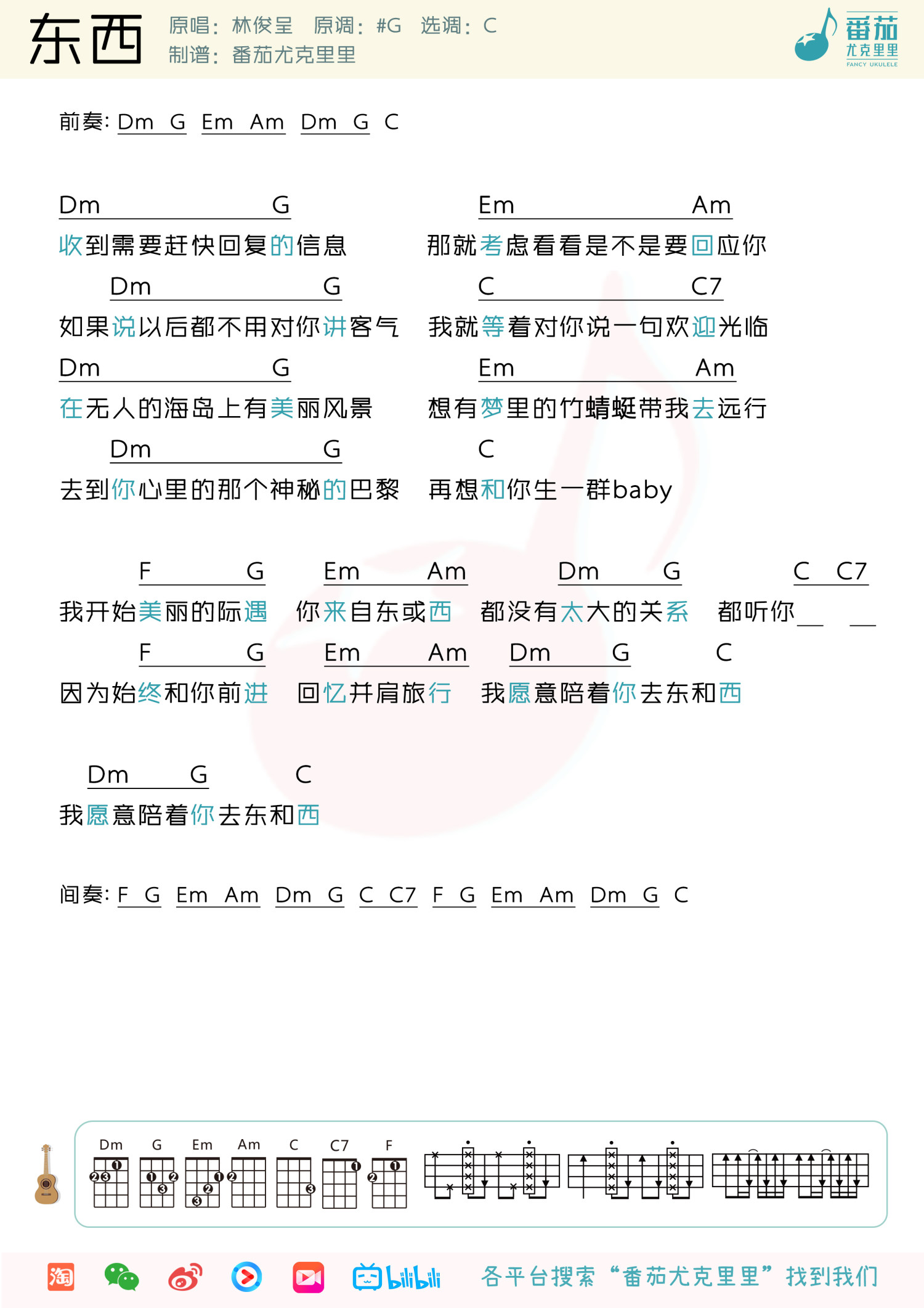 《东西》尤克里里谱