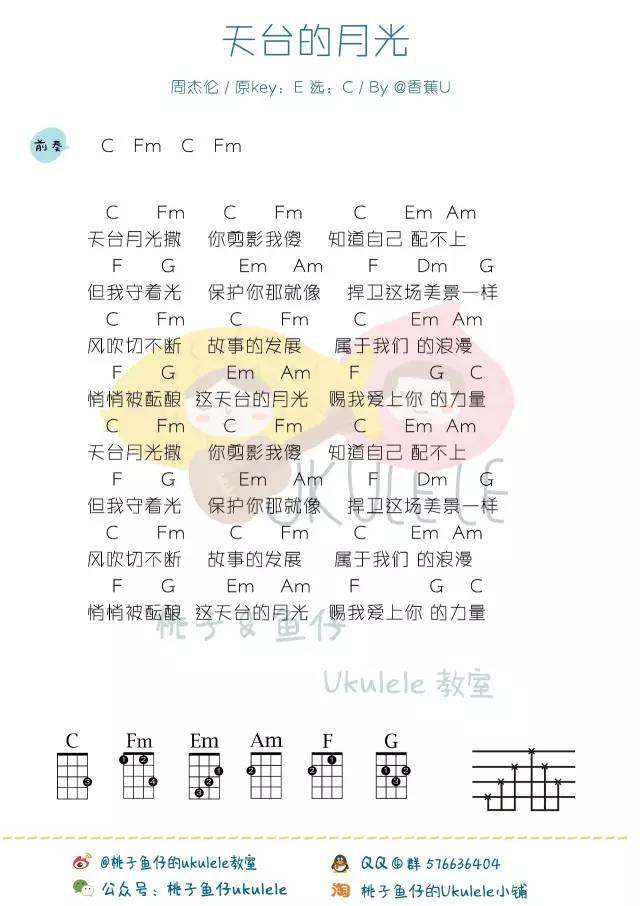 《天台的月光》尤克里里谱