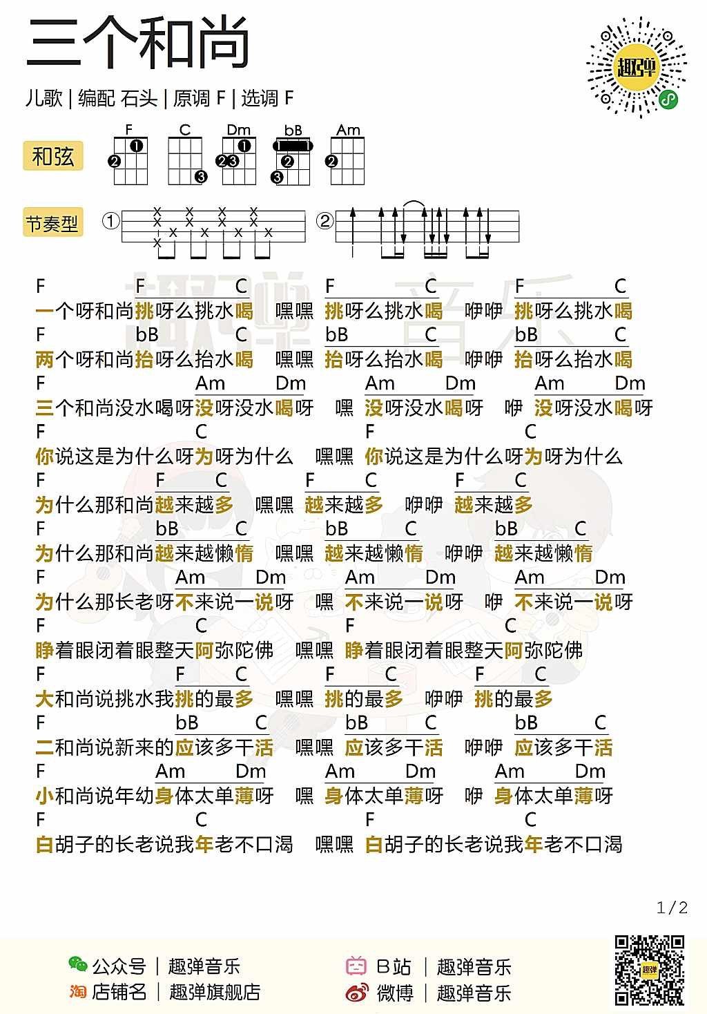 《三个和尚》尤克里里谱