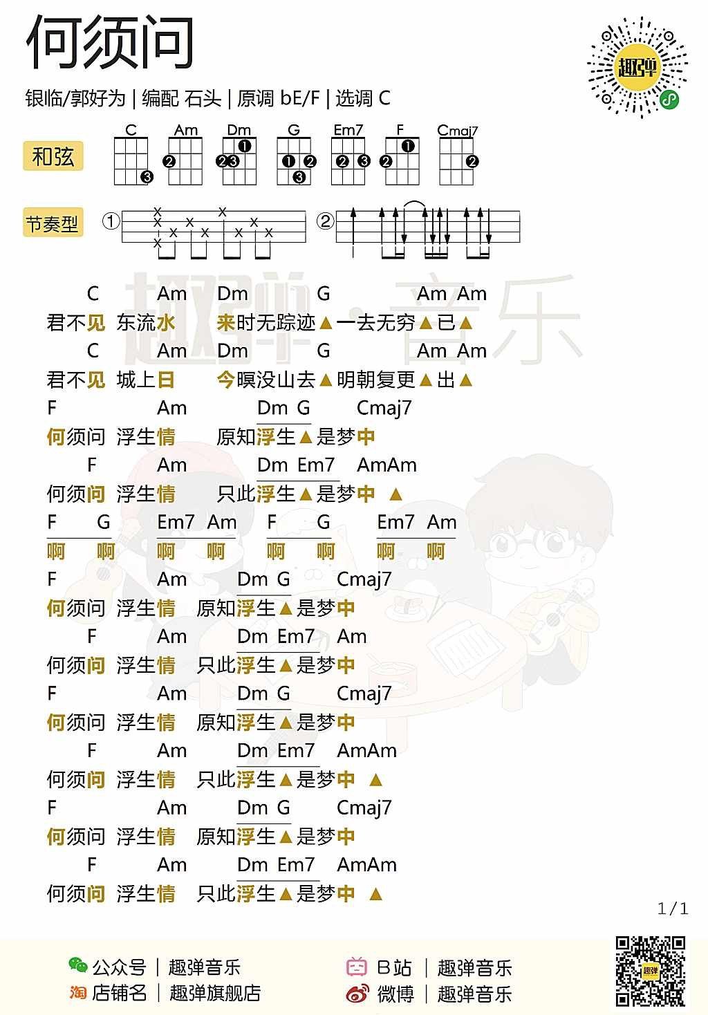 《何须问》尤克里里谱