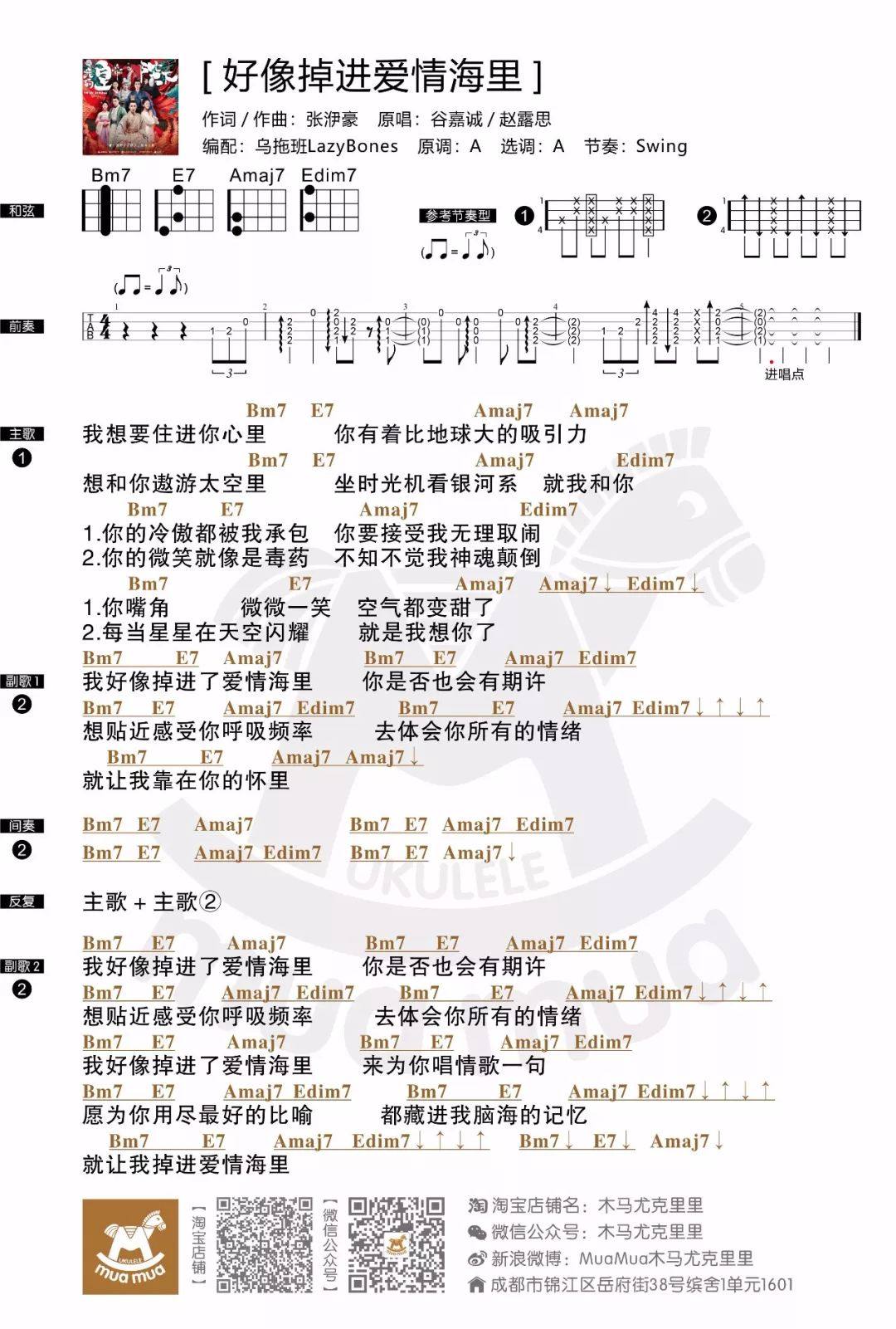 《好像掉进爱情海里》尤克里里谱