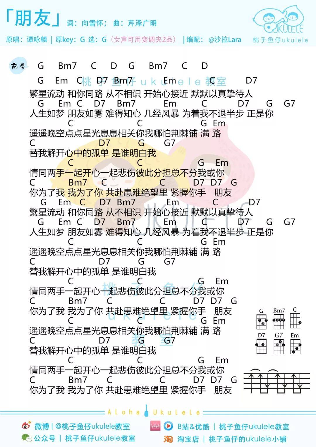 《朋友》尤克里里谱