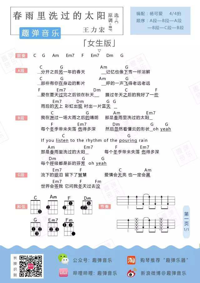 《春雨里洗过的太阳》尤克里里谱